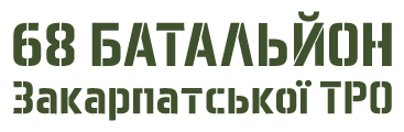 68 батальйон Закарпатської ТРО